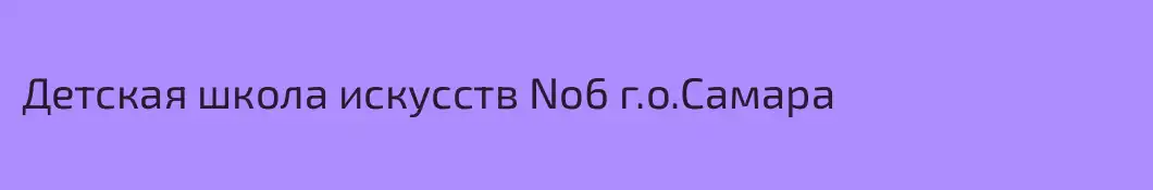Детская школа искусств No6 г.о.Самара